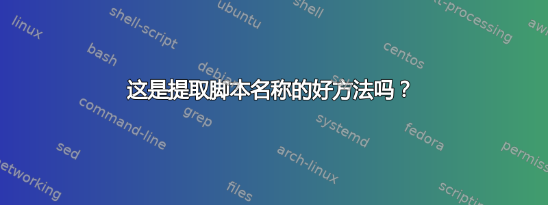 这是提取脚本名称的好方法吗？