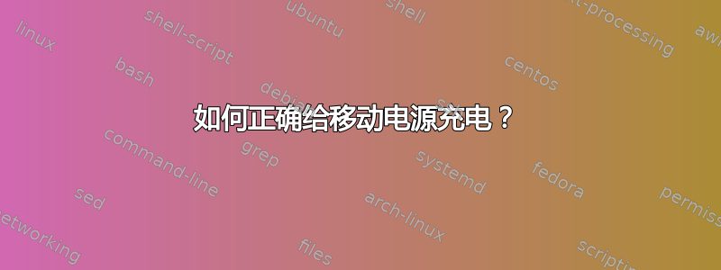 如何正确给移动电源充电？