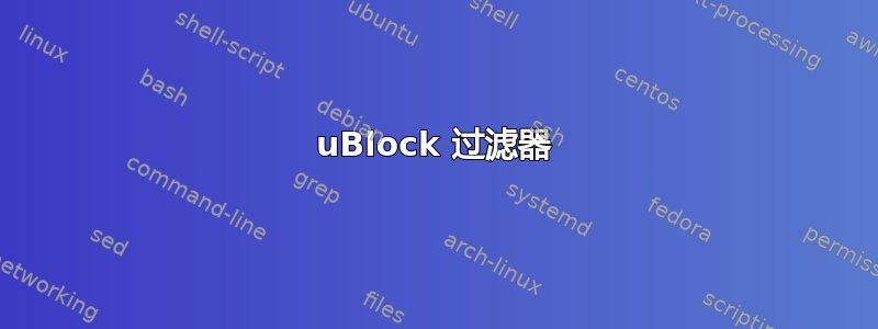 uBlock 过滤器