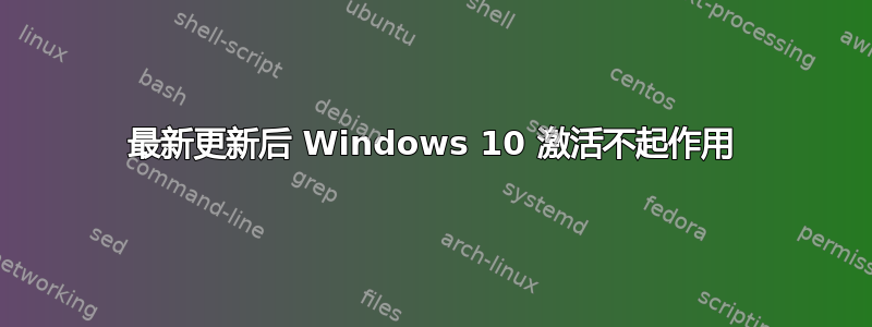 最新更新后 Windows 10 激活不起作用