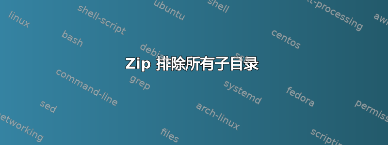 7Zip 排除所有子目录