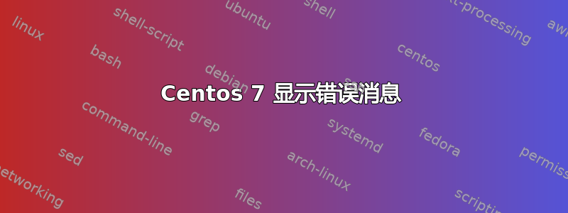 Centos 7 显示错误消息