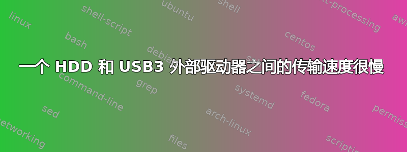 一个 HDD 和 USB3 外部驱动器之间的传输速度很慢