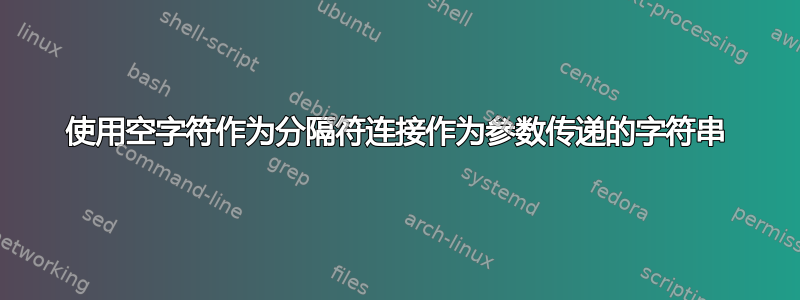 使用空字符作为分隔符连接作为参数传递的字符串