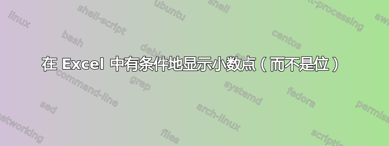 在 Excel 中有条件地显示小数点（而不是位）