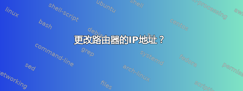 更改路由器的IP地址？