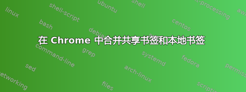 在 Chrome 中合并共享书签和本地书签