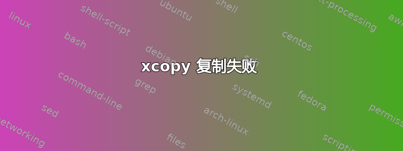 xcopy 复制失败