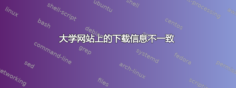 大学网站上的下载信息不一致