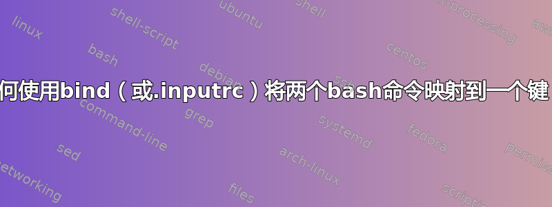 如何使用bind（或.inputrc）将两个bash命令映射到一个键？