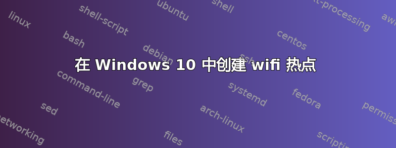 在 Windows 10 中创建 wifi 热点