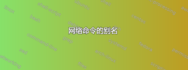 网络命令的别名