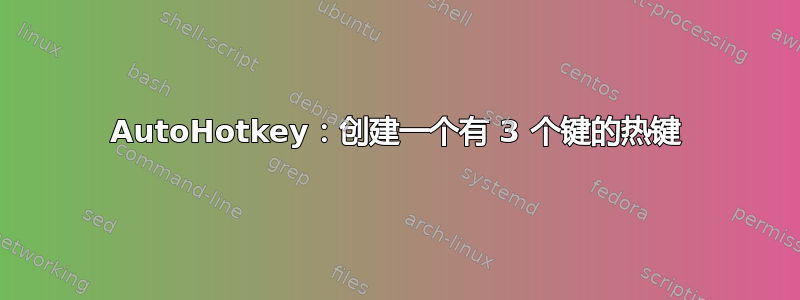 AutoHotkey：创建一个有 3 个键的热键