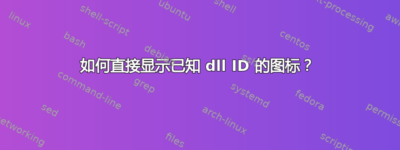 如何直接显示已知 dll ID 的图标？