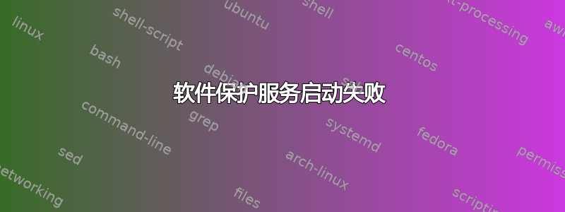 软件保护服务启动失败