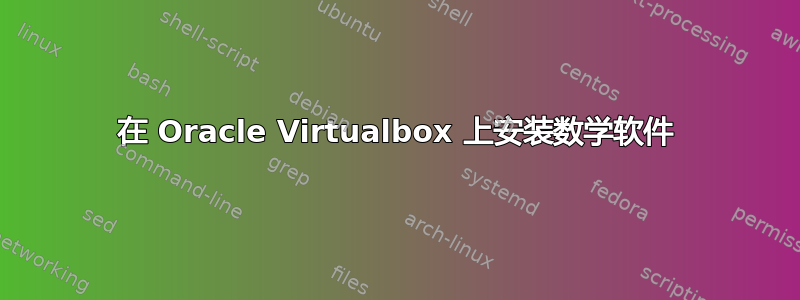 在 Oracle Virtualbox 上安装数学软件