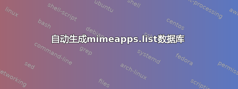 自动生成mimeapps.list数据库