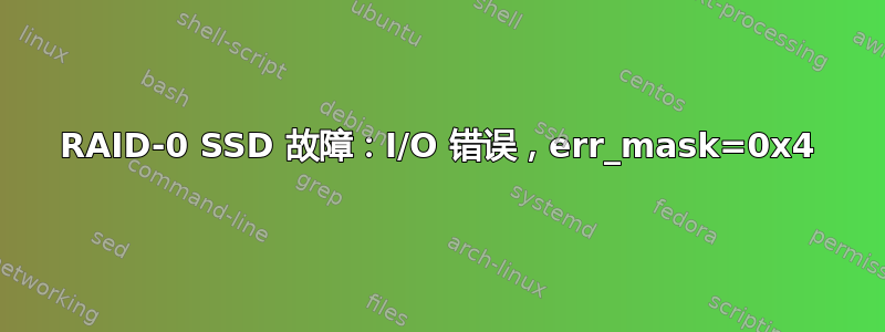 RAID-0 SSD 故障：I/O 错误，err_mask=0x4