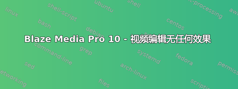 Blaze Media Pro 10 - 视频编辑无任何效果