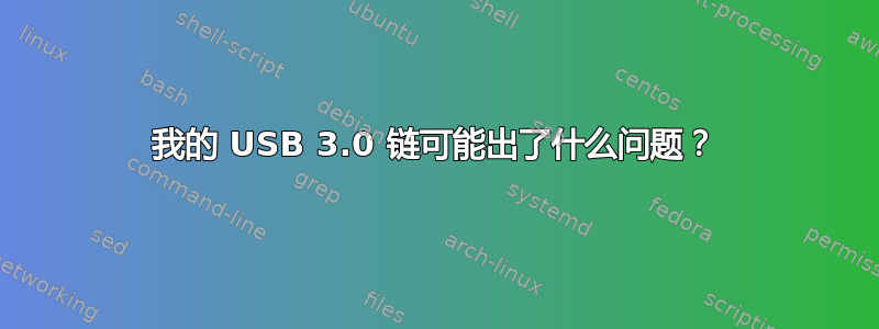 我的 USB 3.0 链可能出了什么问题？