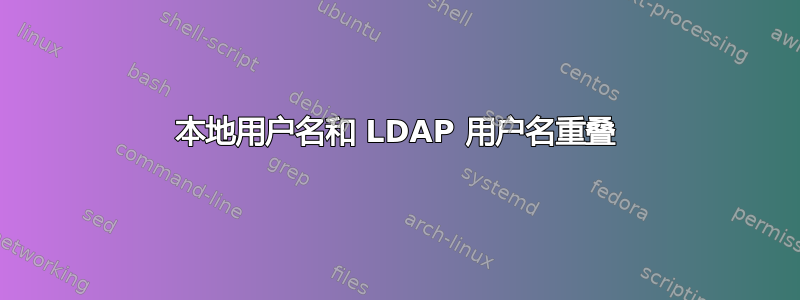 本地用户名和 LDAP 用户名重叠