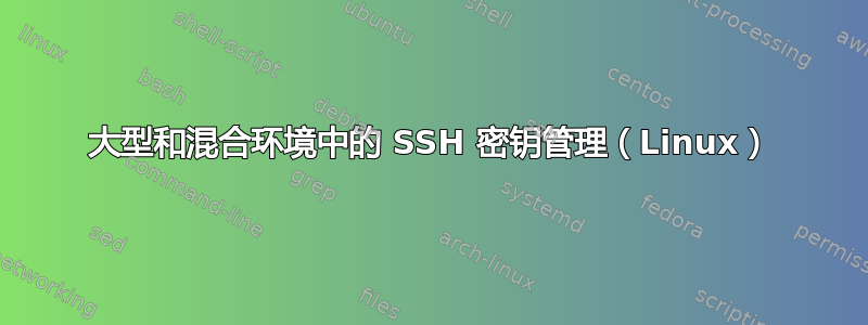 大型和混合环境中的 SSH 密钥管理（Linux）