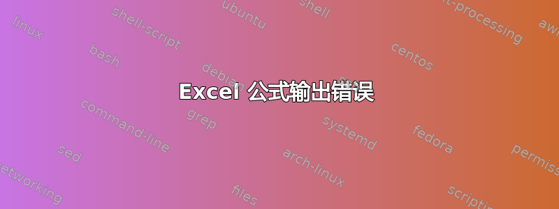 Excel 公式输出错误