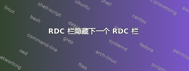 RDC 栏隐藏下一个 RDC 栏