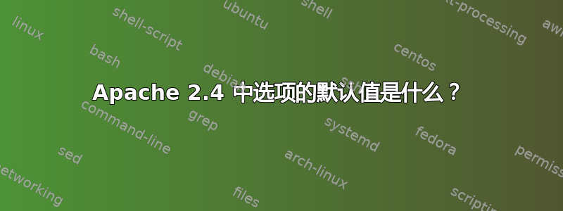 Apache 2.4 中选项的默认值是什么？