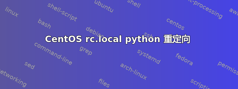 CentOS rc.local python 重定向