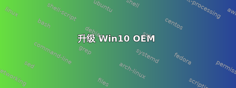 升级 Win10 OEM