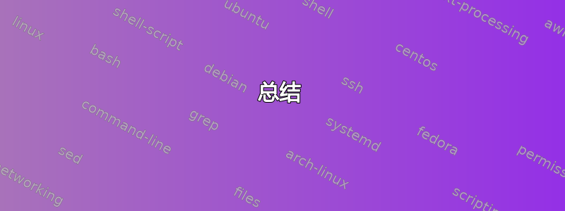 总结