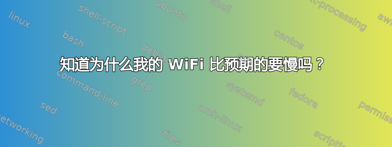 知道为什么我的 WiFi 比预期的要慢吗？