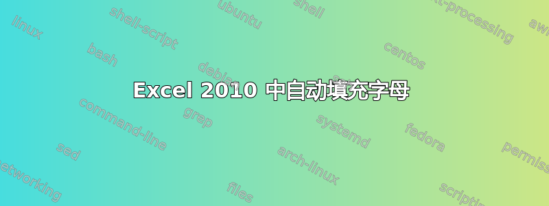 Excel 2010 中自动填充字母