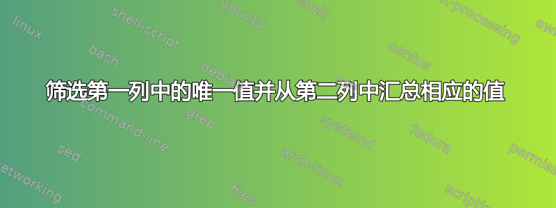 筛选第一列中的唯一值并从第二列中汇总相应的值