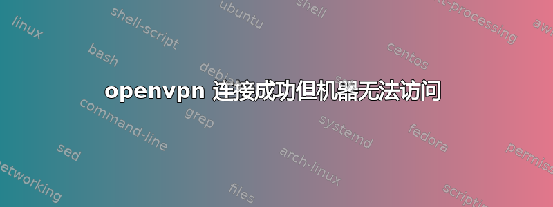 openvpn 连接成功但机器无法访问