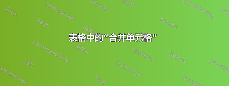 表格中的“合并单元格”