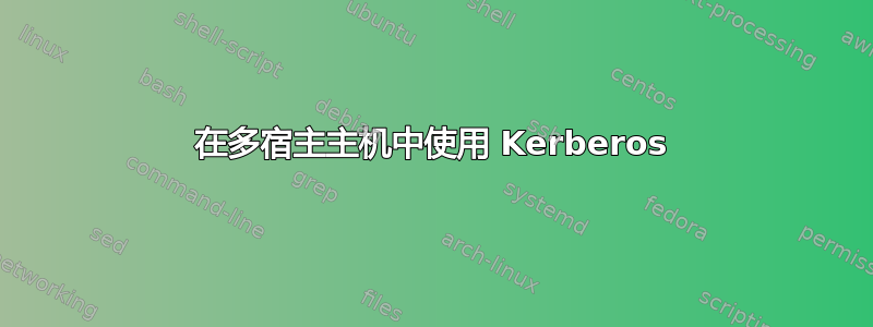 在多宿主主机中使用 Kerberos