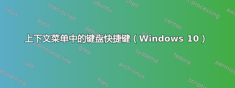 上下文菜单中的键盘快捷键（Windows 10）