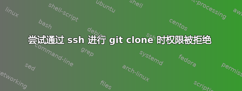 尝试通过 ssh 进行 git clone 时权限被拒绝