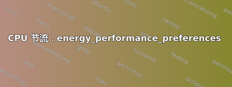 CPU 节流：energy_performance_preferences