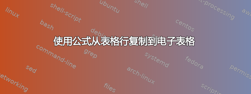 使用公式从表格行复制到电子表格