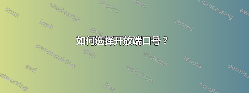 如何选择开放端口号？