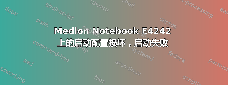 Medion Notebook E4242 上的启动配置损坏，启动失败