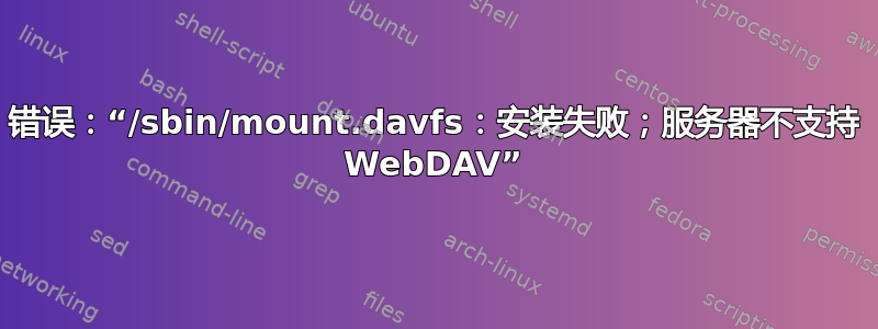 错误：“/sbin/mount.davfs：安装失败；服务器不支持 WebDAV”