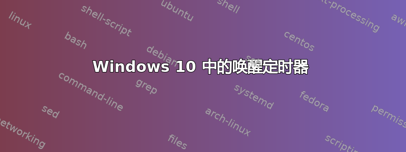 Windows 10 中的唤醒定时器