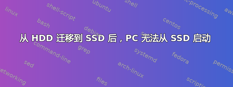 从 HDD 迁移到 SSD 后，PC 无法从 SSD 启动