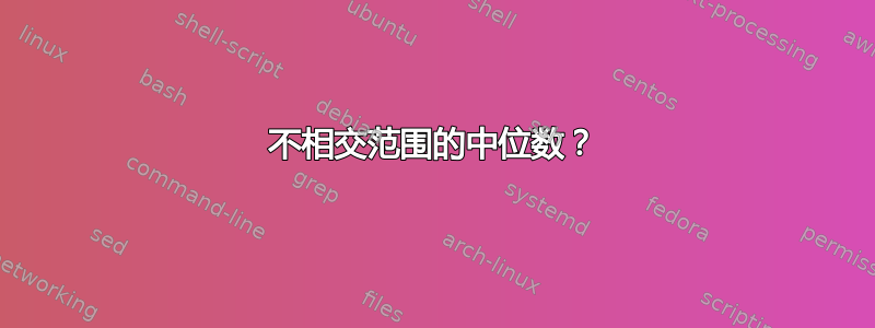 不相交范围的中位数？