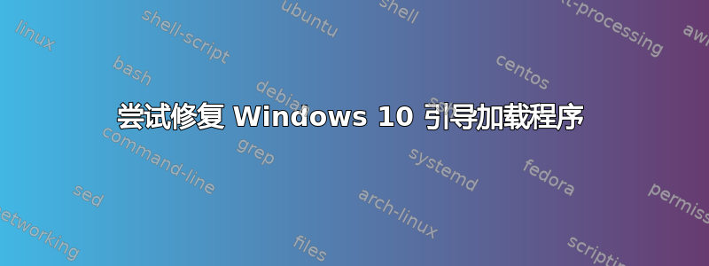 尝试修复 Windows 10 引导加载程序