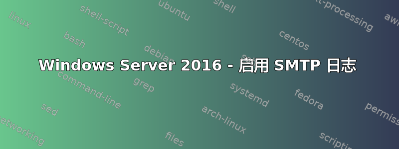 Windows Server 2016 - 启用 SMTP 日志